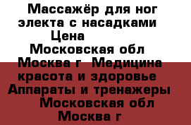 Массажёр для ног электа с насадками › Цена ­ 1 200 - Московская обл., Москва г. Медицина, красота и здоровье » Аппараты и тренажеры   . Московская обл.,Москва г.